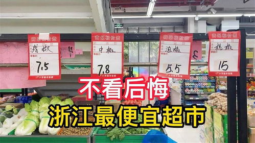 浙江最便宜的超市,大部分商品都是白菜價,不看后悔
