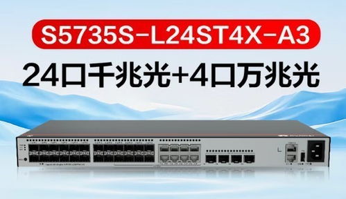 華為S5735S-L24ST4X-A3三層以太網交換機新品升級，引領網絡設備銷售新浪潮